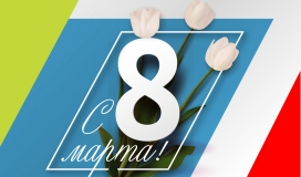 Поздравляем с 8 марта!