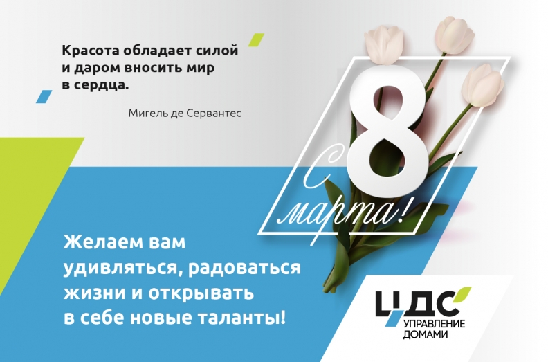 Поздравляем с 8 марта!